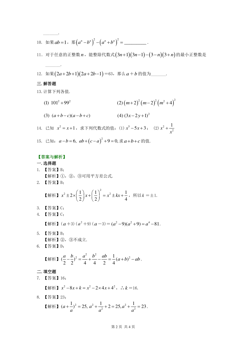 北京四中七年级上册数学乘法公式（提高）巩固练习_第2页