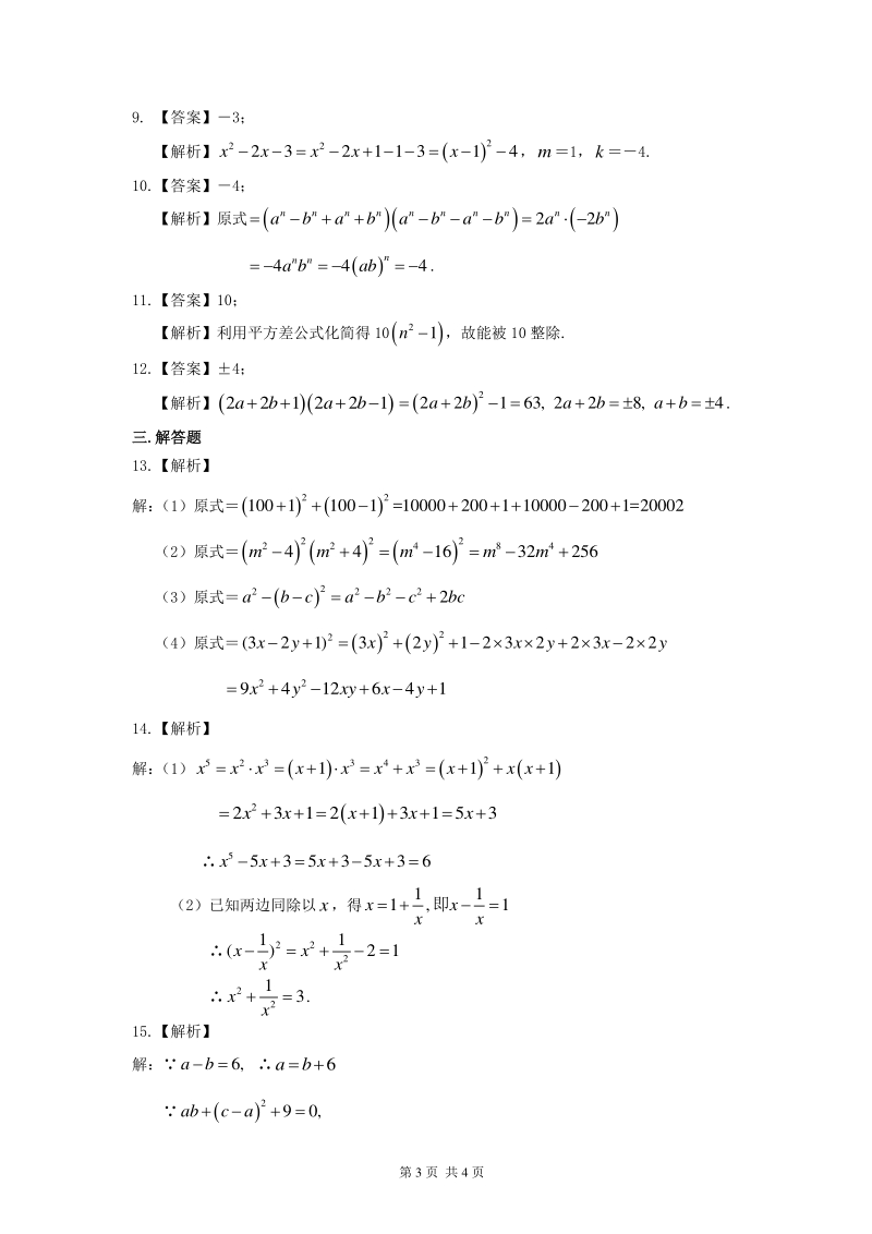 北京四中七年级上册数学乘法公式（提高）巩固练习_第3页