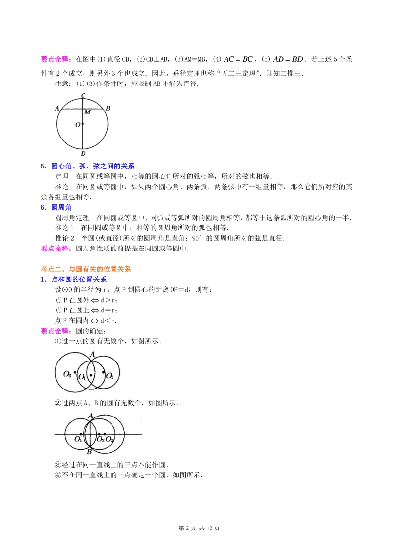 北京四中数学中考总复习：圆的有关概念、性质与圆有关的位置关系--知识讲解（基础）_第2页