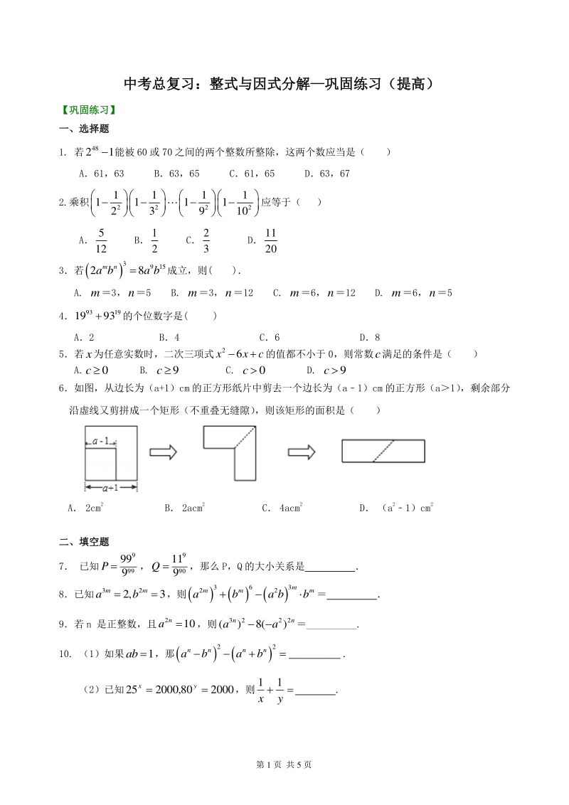 北京四中数学中考总复习：整式与因式分解--巩固练习（提高）_第1页