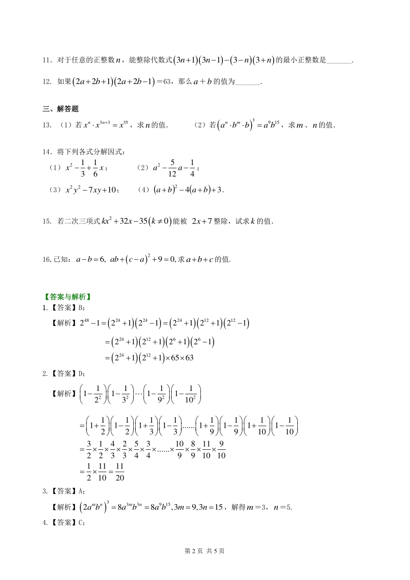 北京四中数学中考总复习：整式与因式分解--巩固练习（提高）_第2页