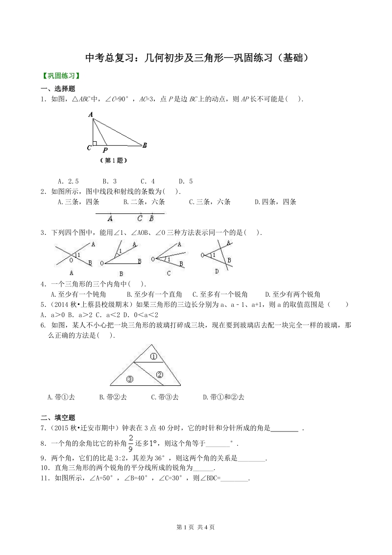 北京四中数学中考总复习：几何初步及三角形--巩固练习（基础）_第1页