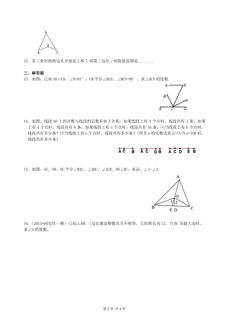 北京四中数学中考总复习：几何初步及三角形--巩固练习（基础）_第2页