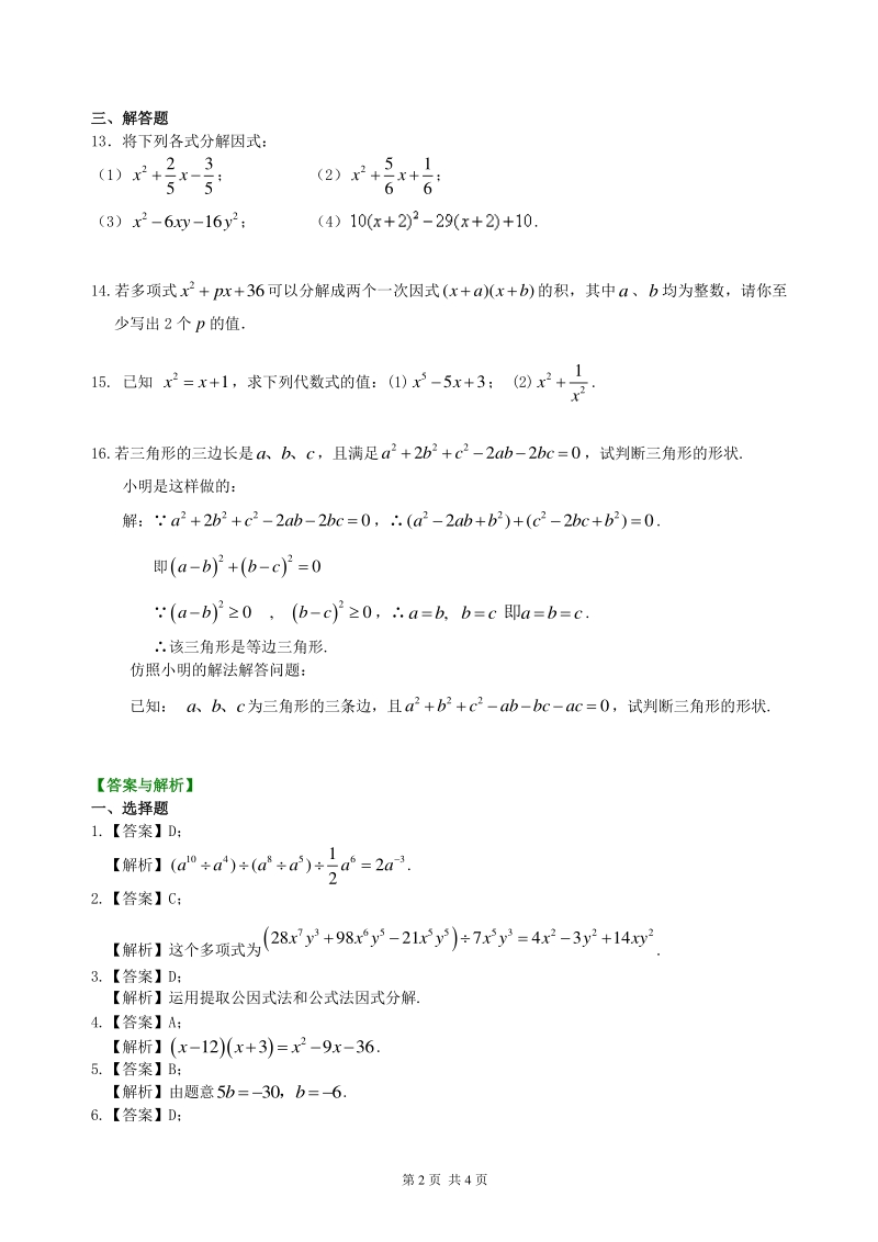 北京四中数学中考总复习：整式与因式分解--巩固练习（基础）_第2页