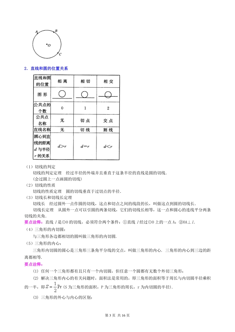北京四中数学中考总复习：圆的有关概念、性质与圆有关的位置关系--知识讲解（提高）_第3页