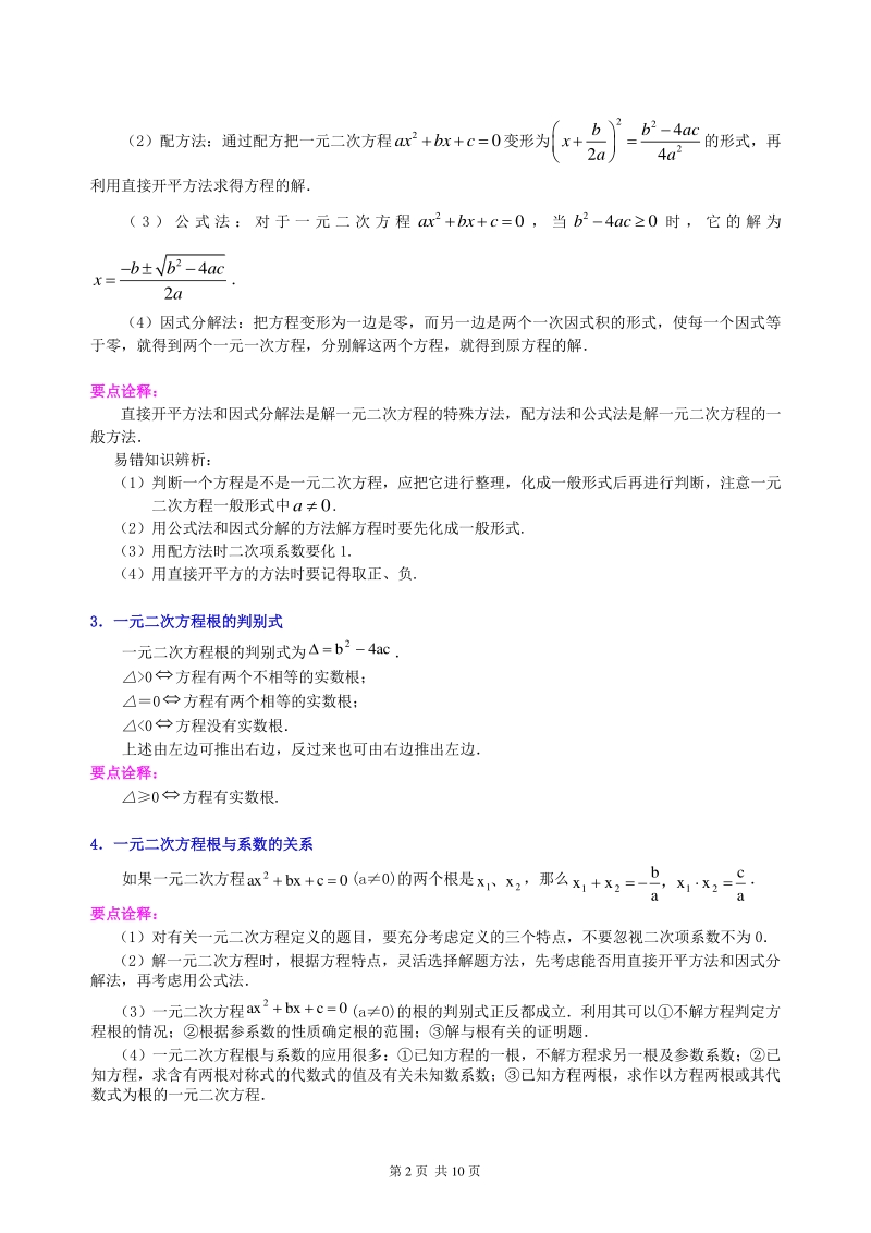 北京四中数学中考总复习：一元二次方程、分式方程的解法及应用--知识讲解（提高）_第2页