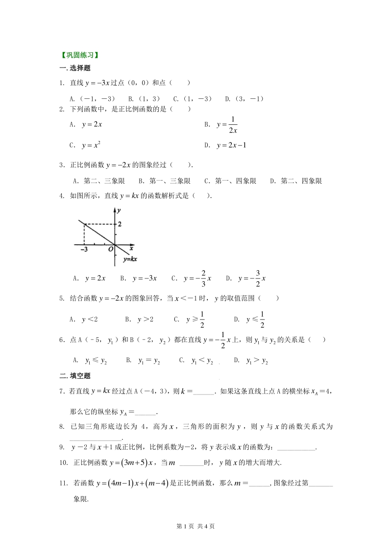 北京四中七年级上册数学正比例函数（基础）巩固练习_第1页
