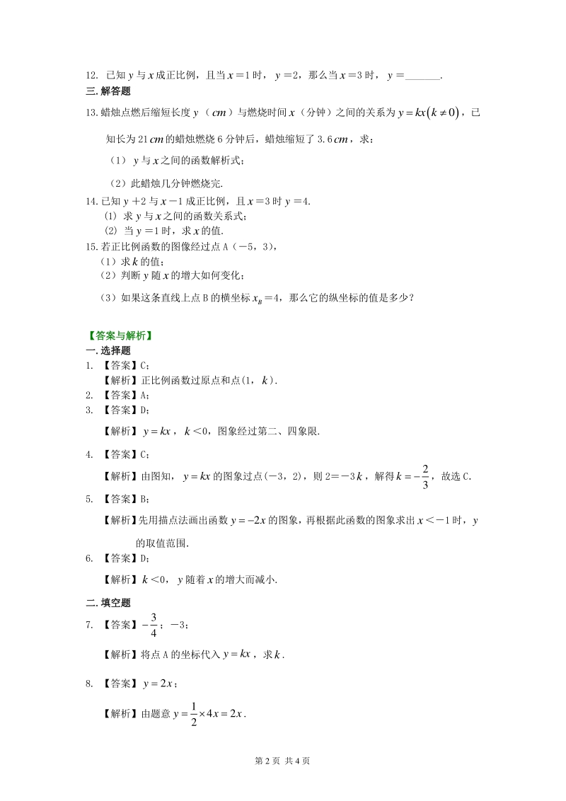 北京四中七年级上册数学正比例函数（基础）巩固练习_第2页