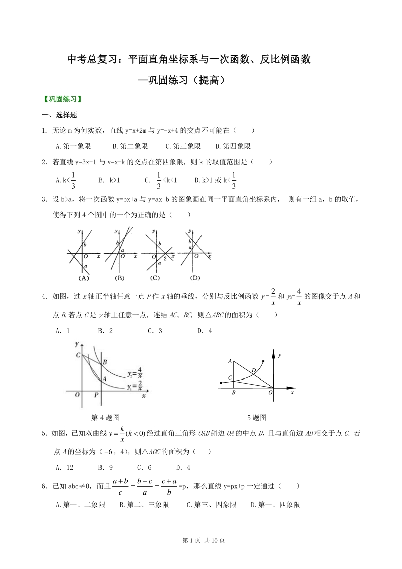 北京四中数学中考总复习：平面直角坐标系与一次函数、反比例函数--巩固练习（提高）_第1页