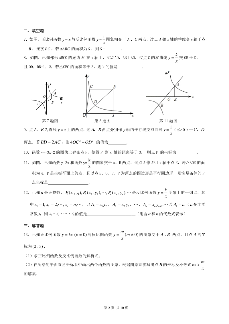 北京四中数学中考总复习：平面直角坐标系与一次函数、反比例函数--巩固练习（提高）_第2页