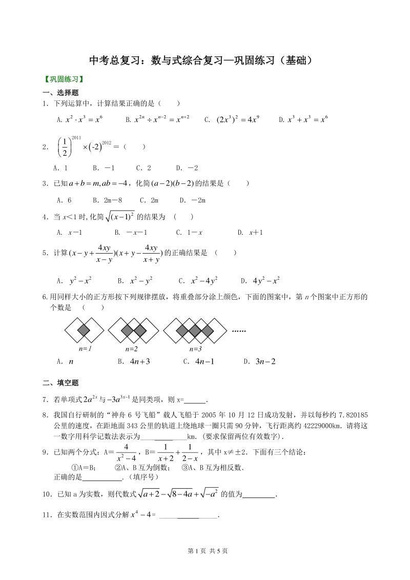 北京四中数学中考总复习：数与式综合复习--巩固练习（基础）_第1页