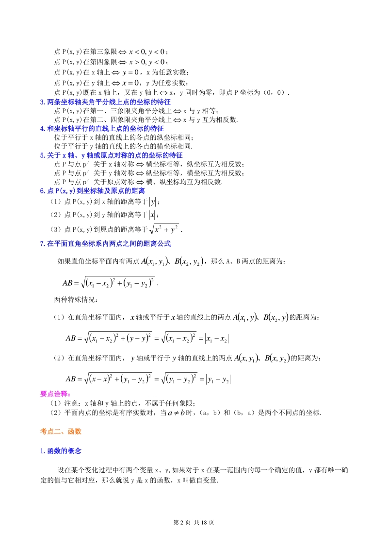北京四中数学中考总复习：平面直角坐标系与一次函数、反比例函数--知识讲解（提高）_第2页