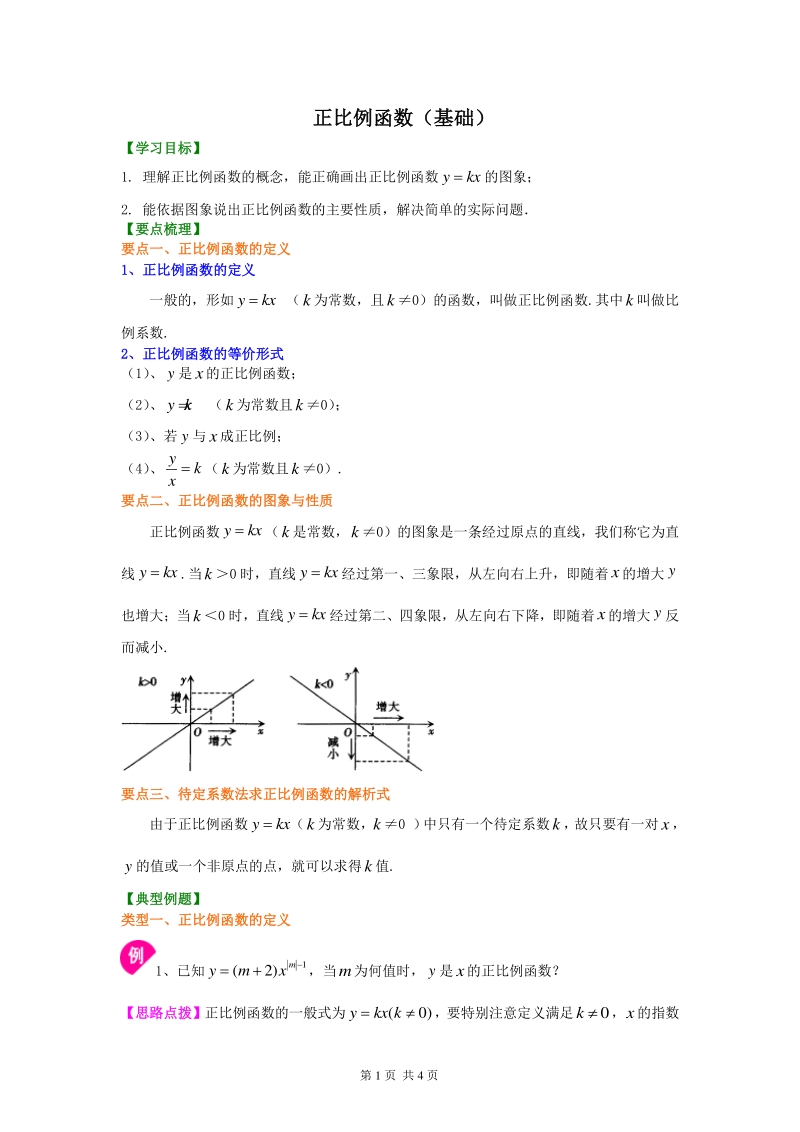 北京四中七年级上册数学正比例函数（基础）知识讲解_第1页