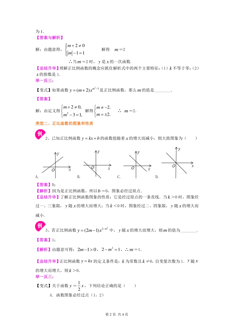 北京四中七年级上册数学正比例函数（基础）知识讲解_第2页