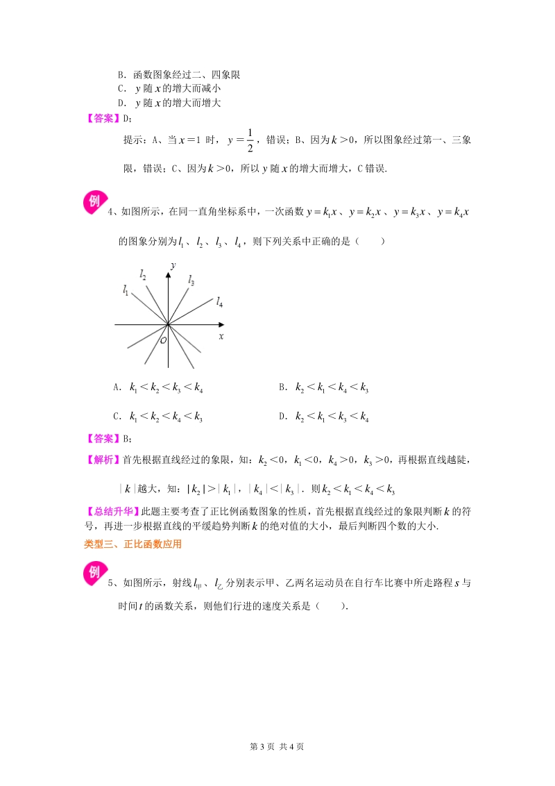 北京四中七年级上册数学正比例函数（基础）知识讲解_第3页