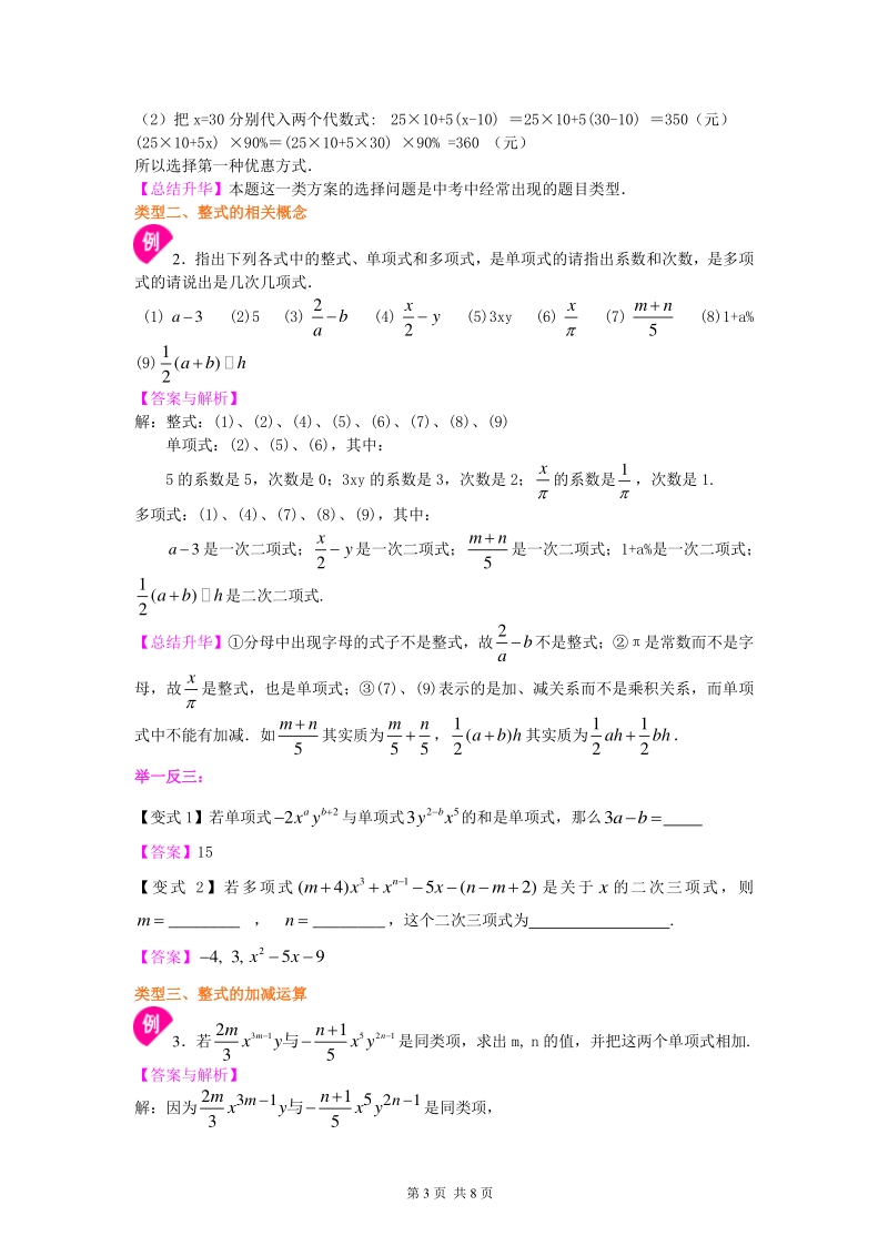 北京四中七年级上册数学整式及其加减全章复习与巩固（提高）知识讲解_第3页