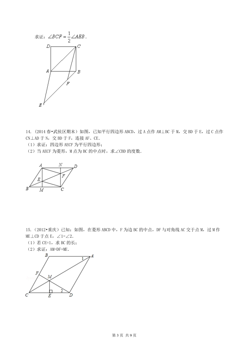 北京四中数学中考总复习：四边形综合复习--巩固练习（基础）_第3页
