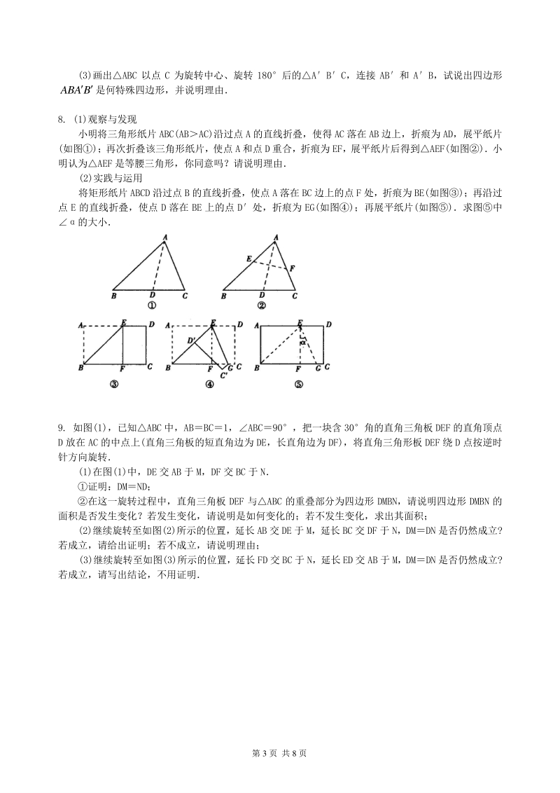 北京四中数学中考冲刺：动手操作与运动变换型问题--巩固练习（基础）_第3页