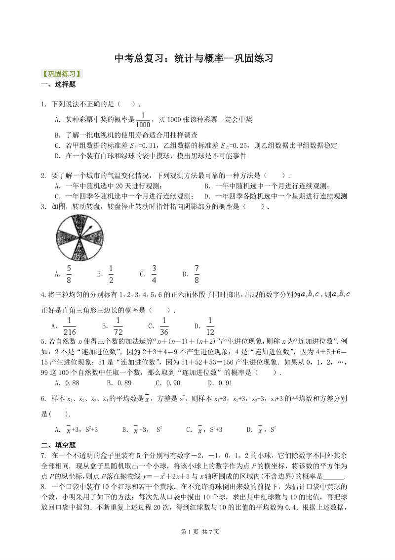 北京四中数学中考总复习：统计与概率--巩固练习_第1页