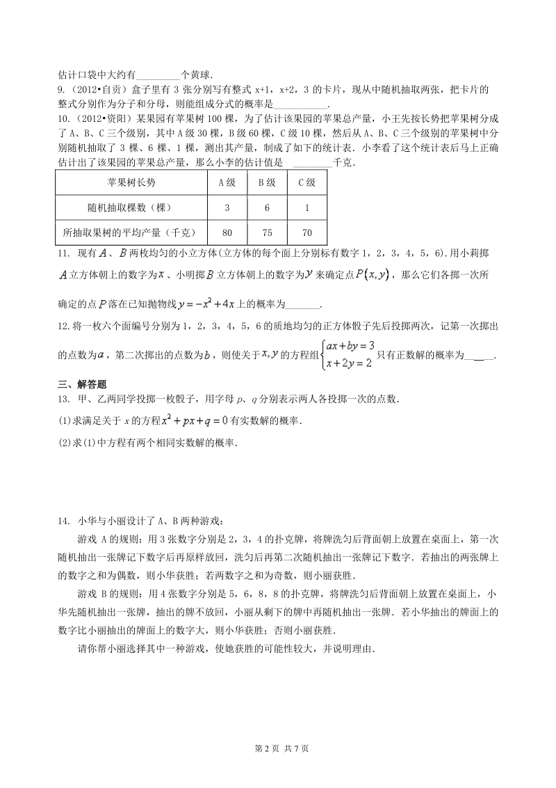 北京四中数学中考总复习：统计与概率--巩固练习_第2页