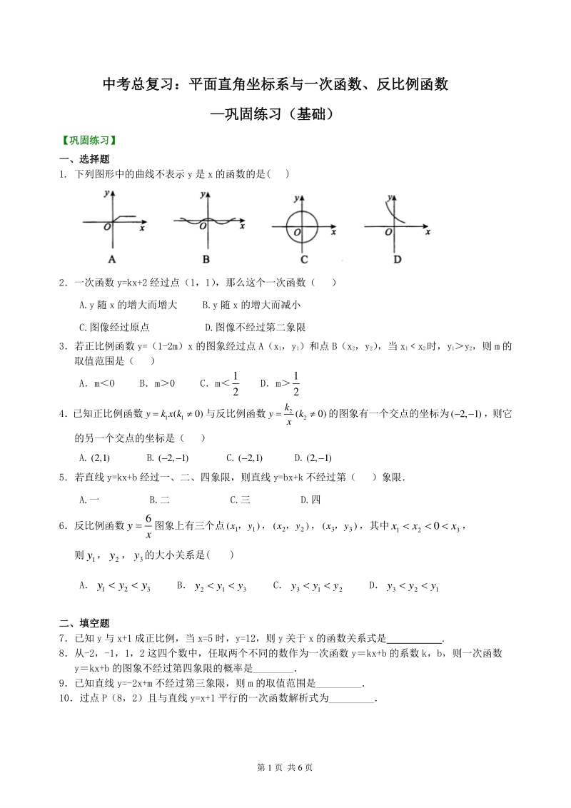 北京四中数学中考总复习：平面直角坐标系与一次函数、反比例函数--巩固练习（基础）_第1页
