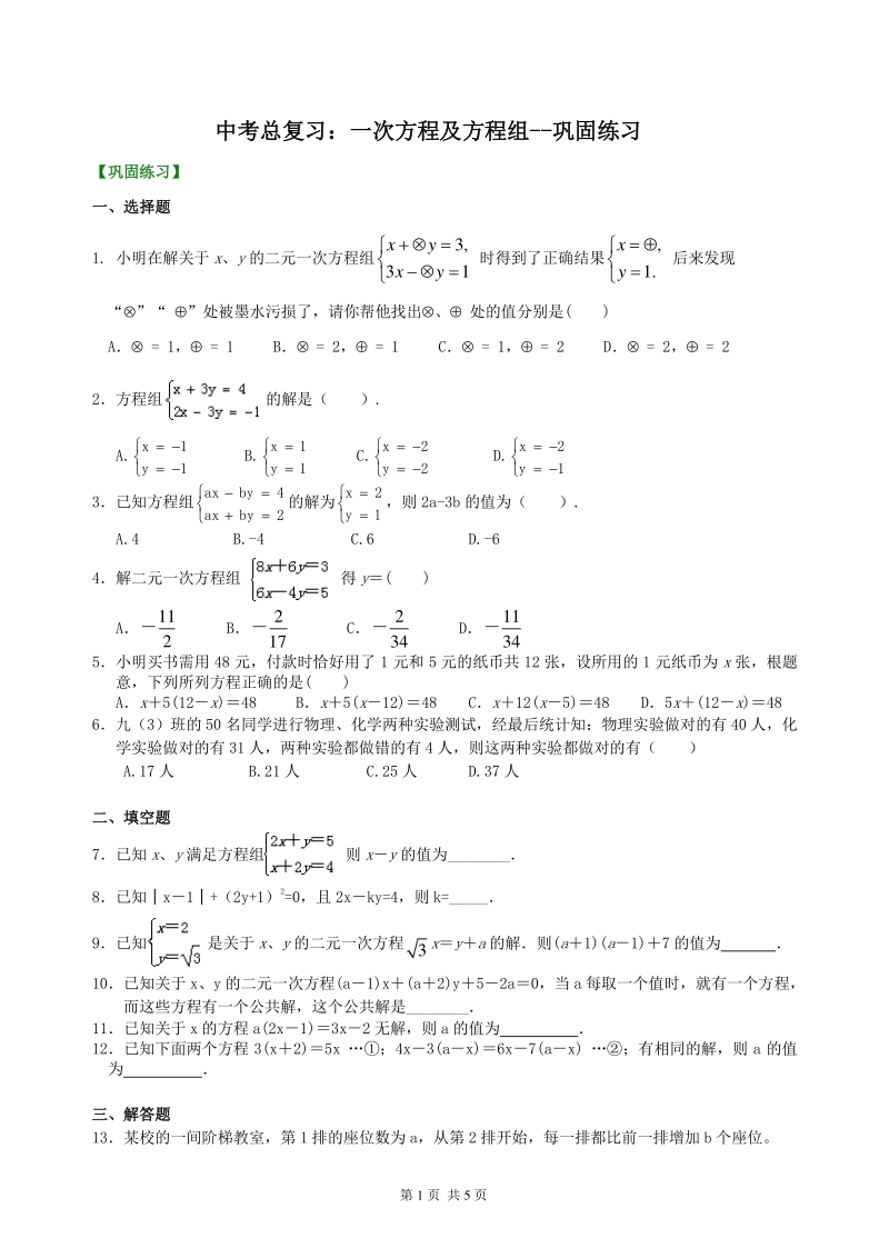 北京四中数学中考总复习：一次方程及方程组--巩固练习_第1页