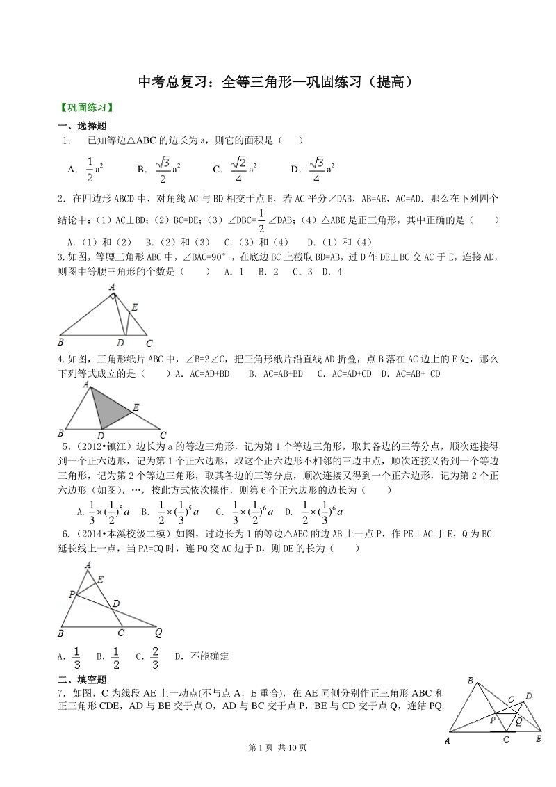 北京四中数学中考总复习：特殊三角形--巩固练习（提高）_第1页