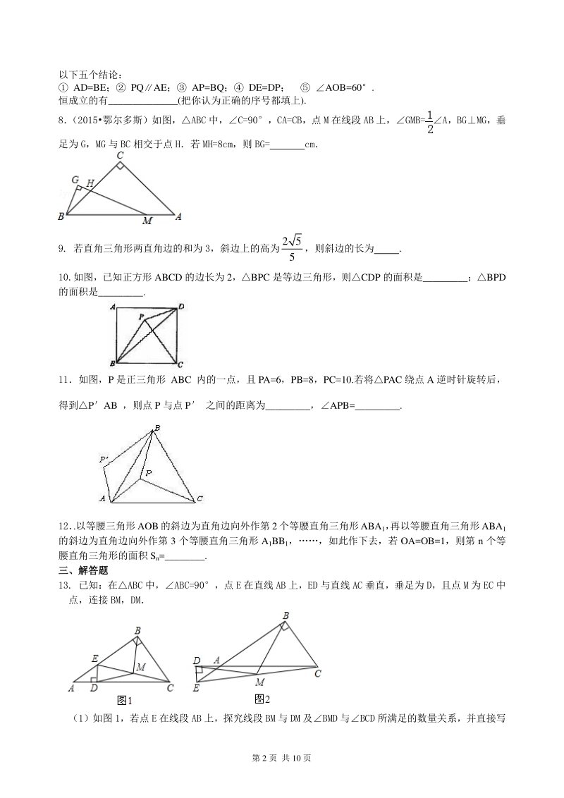 北京四中数学中考总复习：特殊三角形--巩固练习（提高）_第2页