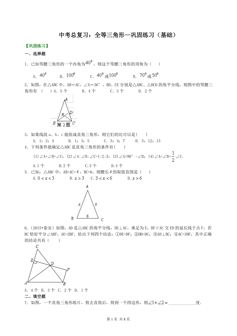 北京四中数学中考总复习：特殊三角形--巩固练习（基础）_第1页