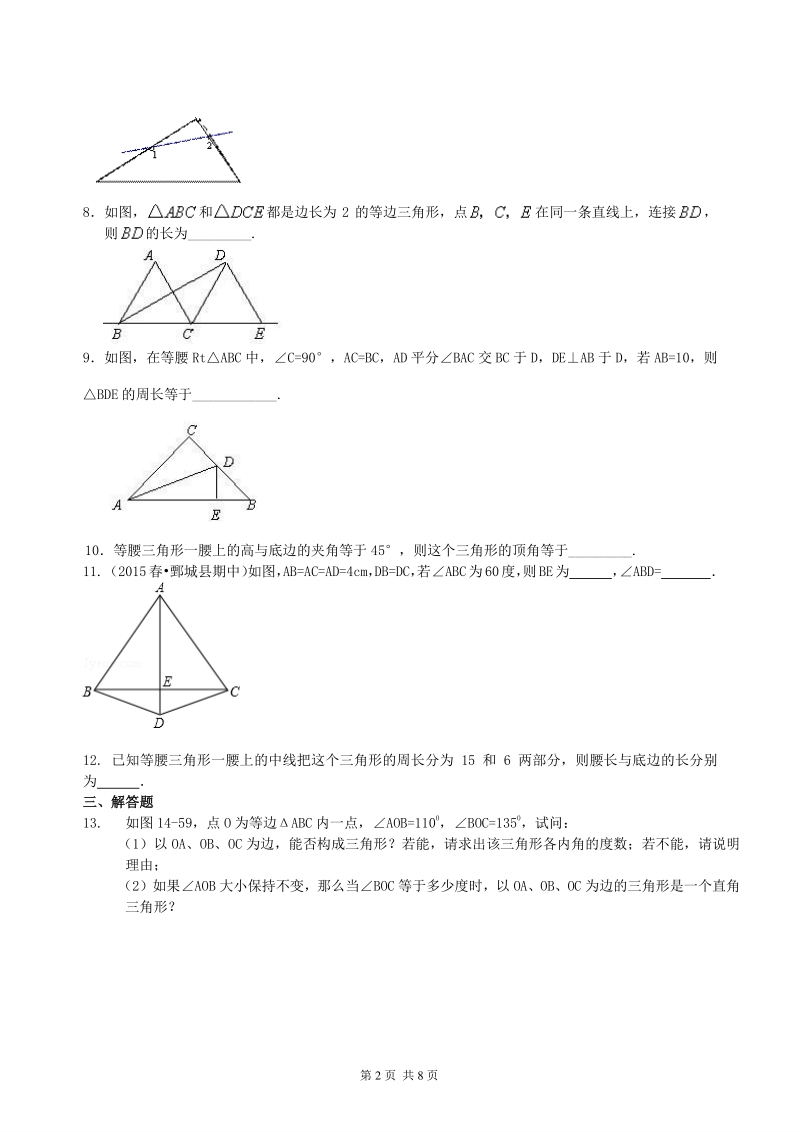 北京四中数学中考总复习：特殊三角形--巩固练习（基础）_第2页