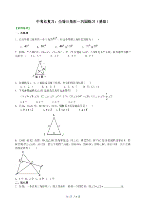 北京四中数学中考总复习：特殊三角形--巩固练习（基础）
