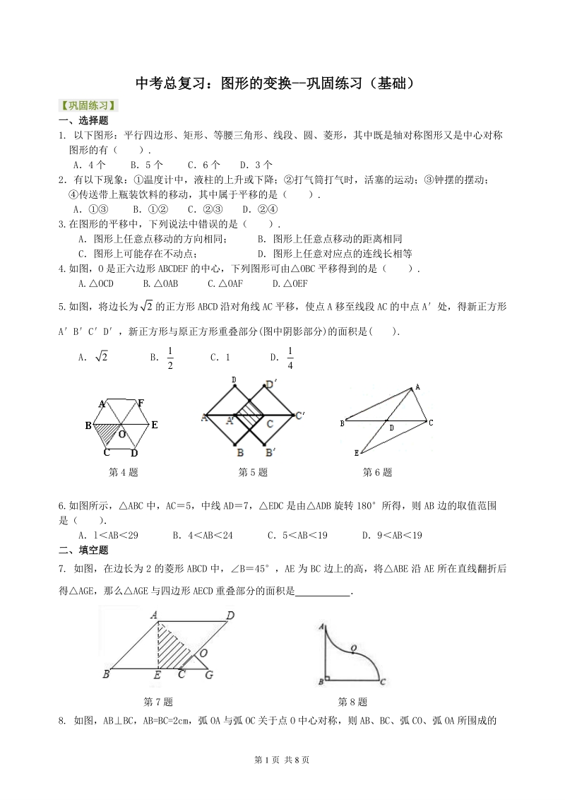 北京四中数学中考总复习：图形的变化--巩固练习（基础）_第1页