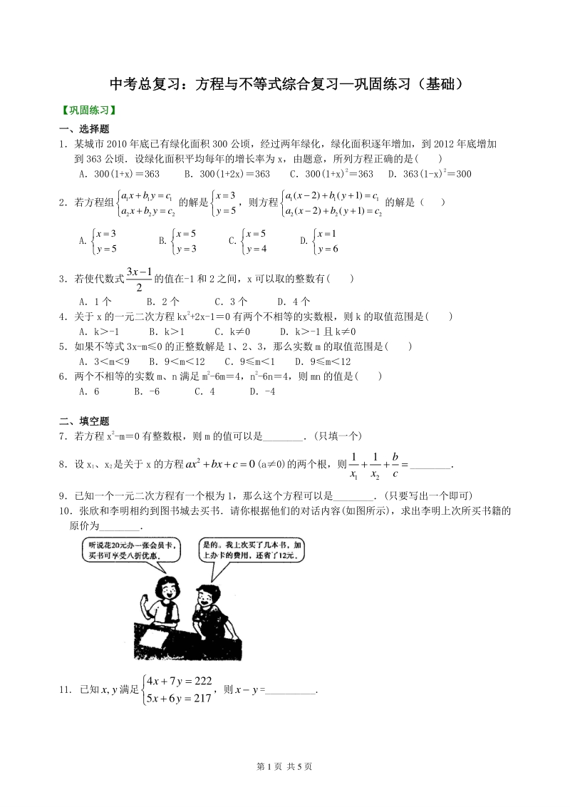 北京四中数学中考总复习：方程与不等式综合复习--巩固练习（基础）_第1页