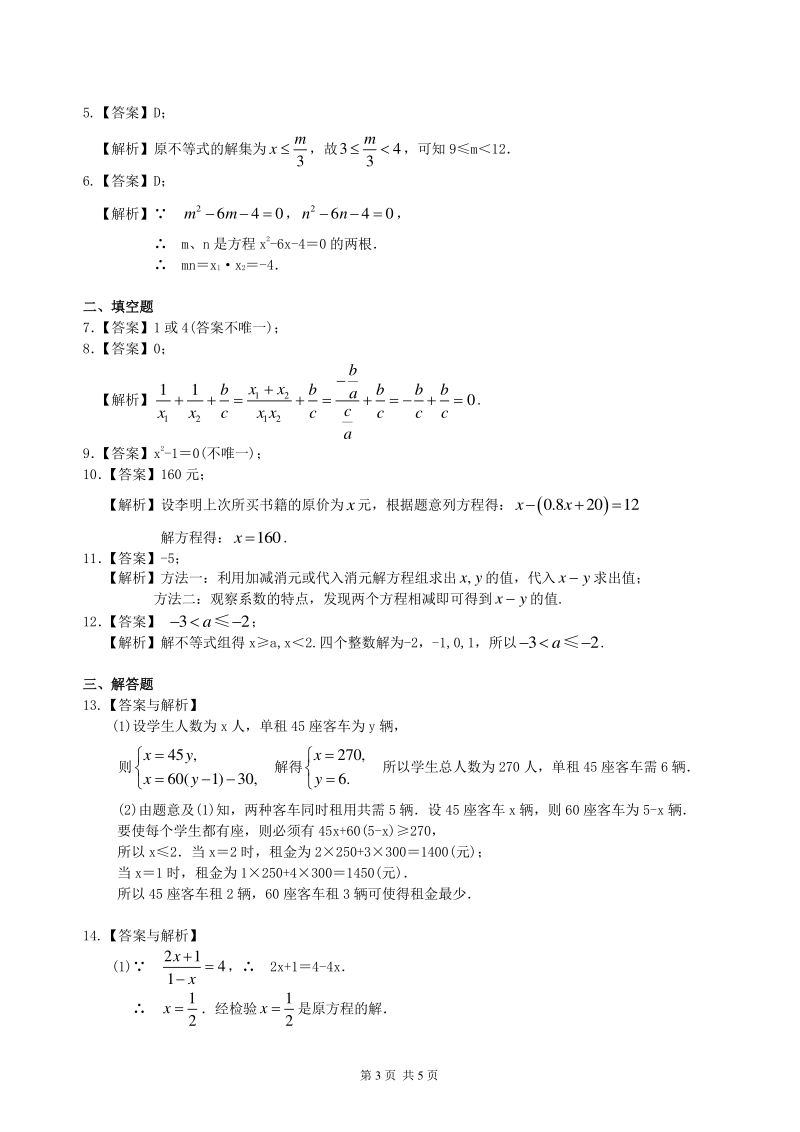 北京四中数学中考总复习：方程与不等式综合复习--巩固练习（基础）_第3页
