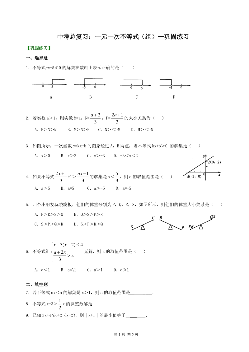北京四中数学中考总复习：一元一次不等式（组）--巩固练习_第1页