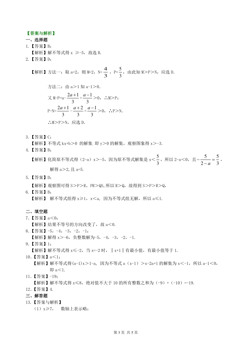 北京四中数学中考总复习：一元一次不等式（组）--巩固练习_第3页