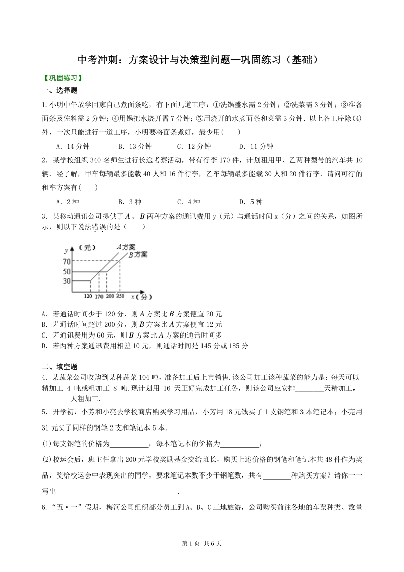 北京四中数学中考冲刺：方案设计与决策型问题--巩固练习（基础）_第1页