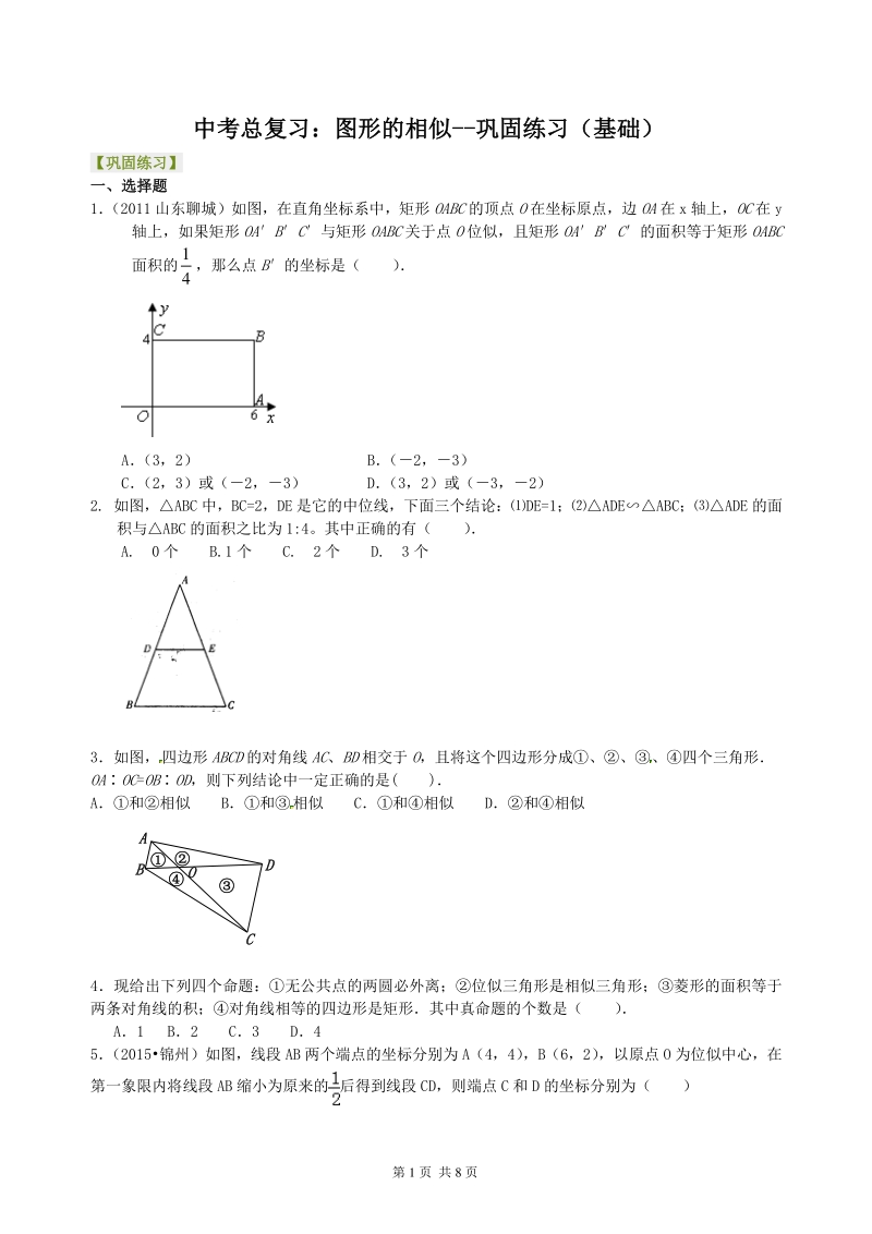北京四中数学中考总复习：图形的相似--巩固练习（基础）_第1页