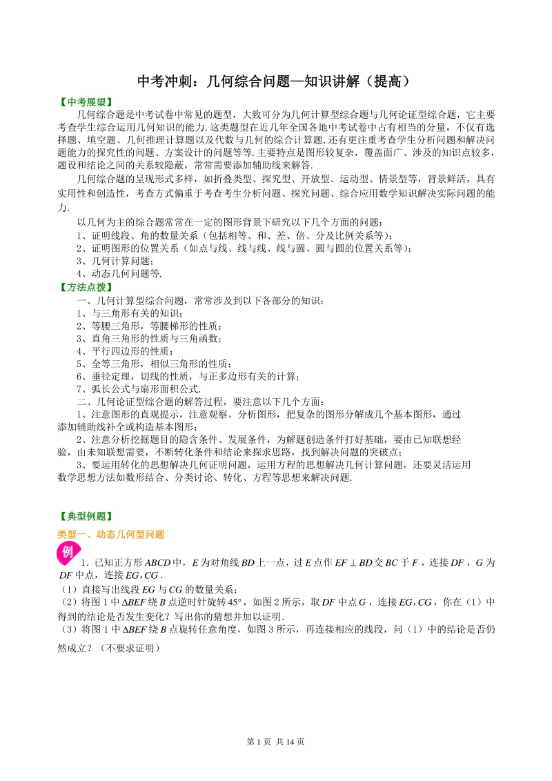 北京四中数学中考冲刺：几何综合问题--知识讲解（提高）_第1页