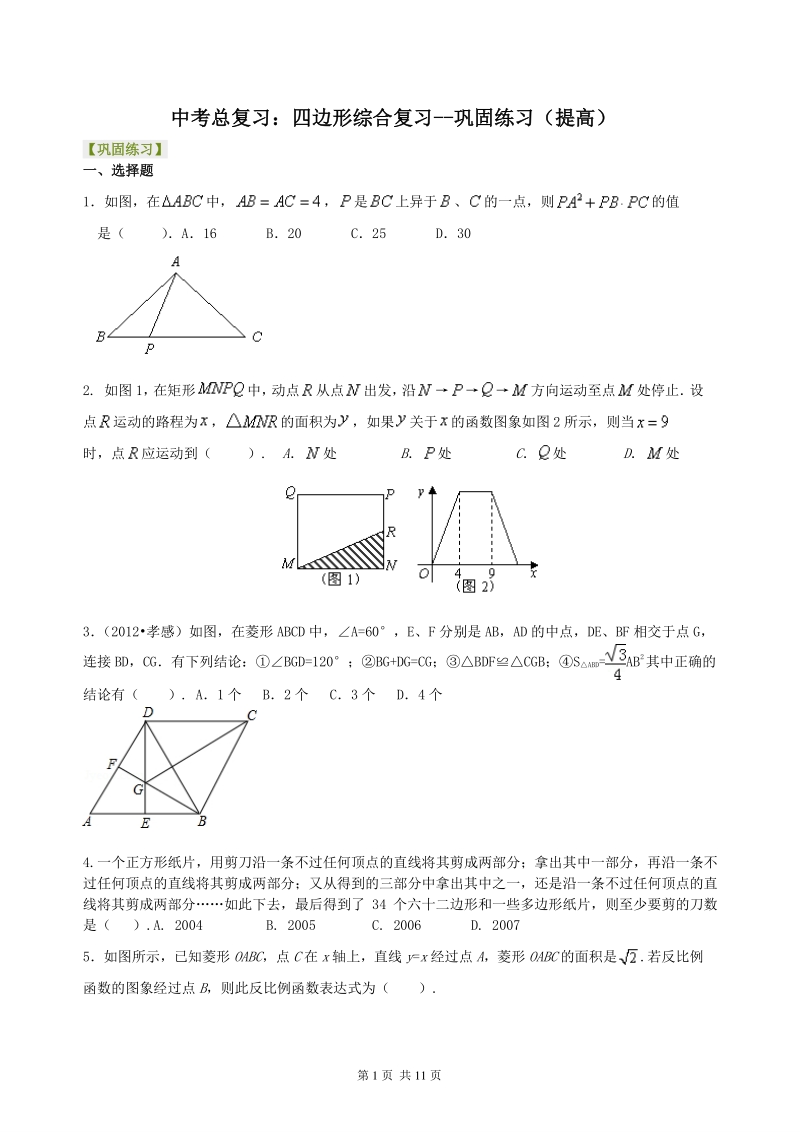 北京四中数学中考总复习：四边形综合复习--巩固练习（提高）_第1页