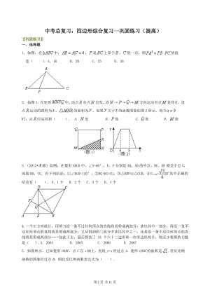 北京四中数学中考总复习：四边形综合复习--巩固练习（提高）