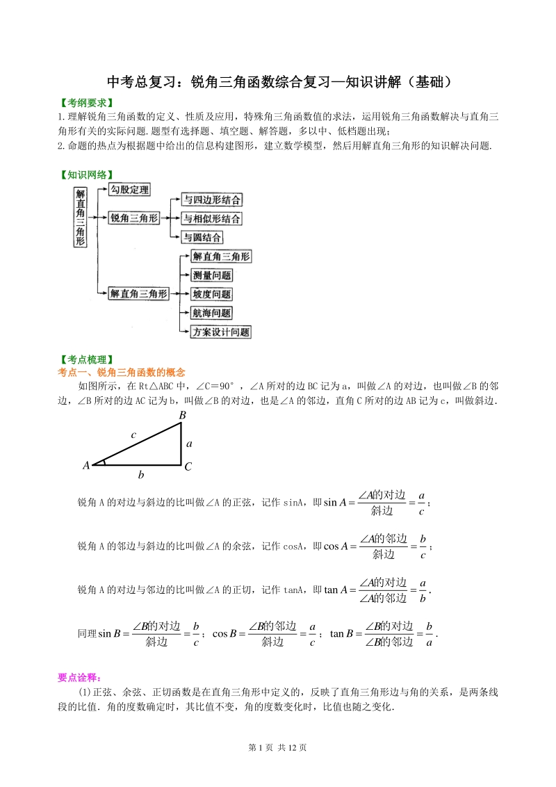 北京四中数学中考总复习：锐角三角函数综合复习--知识讲解（基础）_第1页