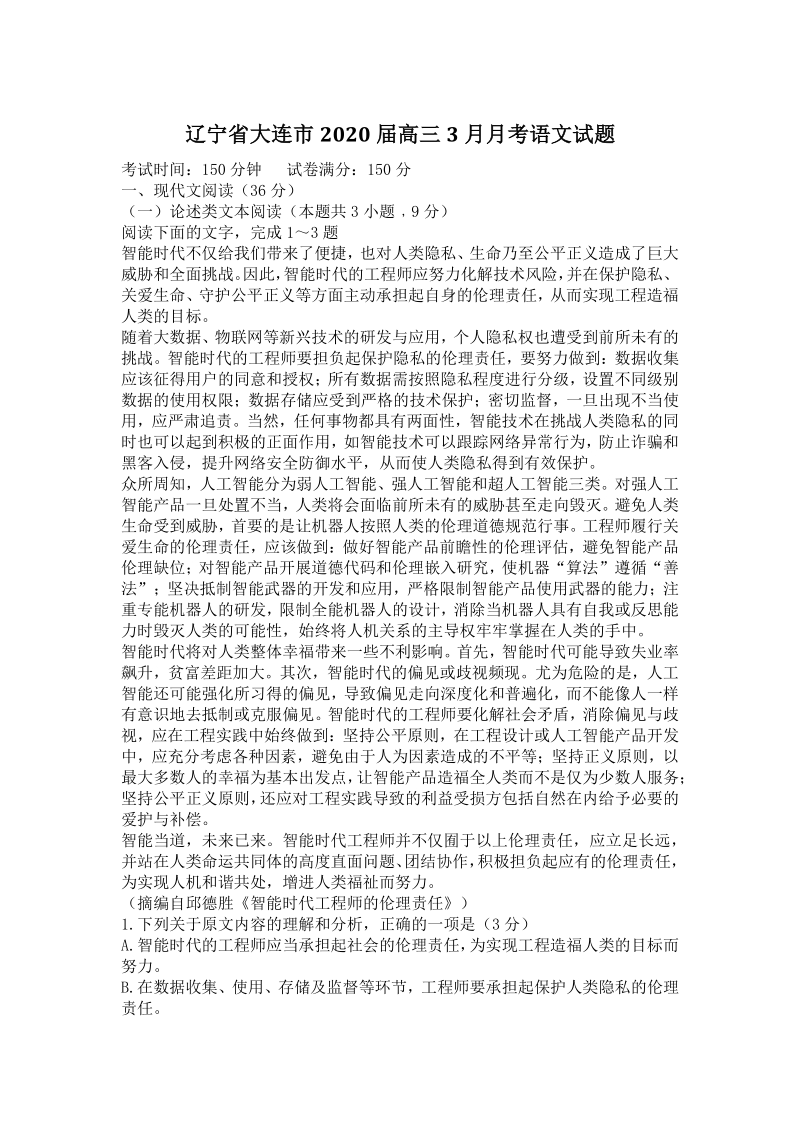 辽宁省大连市2020届高三3月月考语文试卷（含答案）_第1页