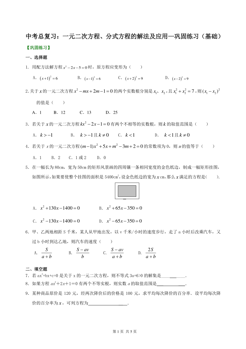 北京四中数学中考总复习：一元二次方程、分式方程的解法及应用--巩固练习（基础）_第1页