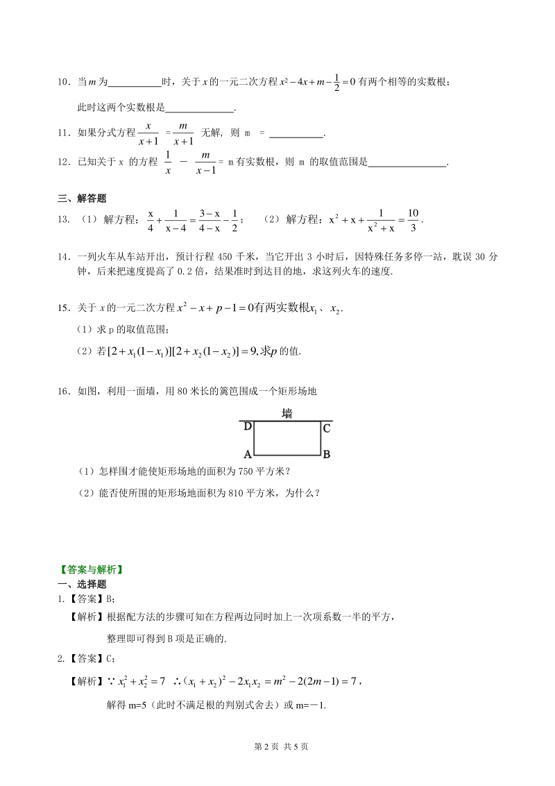 北京四中数学中考总复习：一元二次方程、分式方程的解法及应用--巩固练习（基础）_第2页