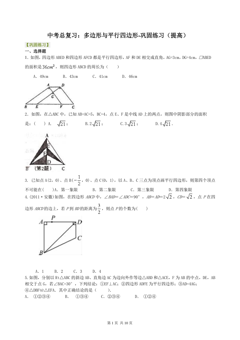 北京四中数学中考总复习：多边形与平行四边形-- 巩固练习（提高）_第1页
