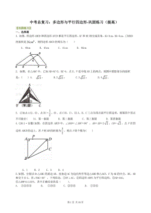 北京四中数学中考总复习：多边形与平行四边形-- 巩固练习（提高）