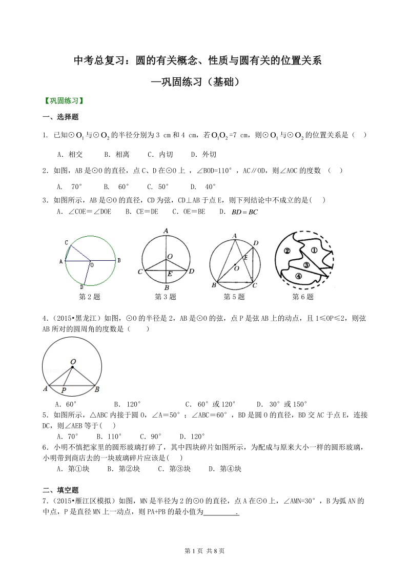 北京四中数学中考总复习：圆的有关概念、性质与圆有关的位置关系--巩固练习（基础）_第1页