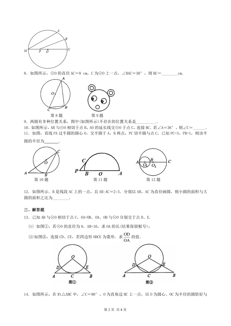 北京四中数学中考总复习：圆的有关概念、性质与圆有关的位置关系--巩固练习（基础）_第2页