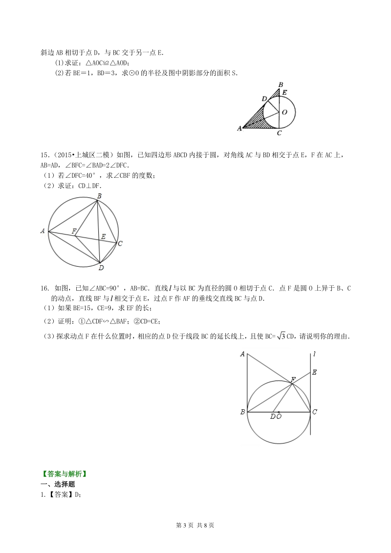 北京四中数学中考总复习：圆的有关概念、性质与圆有关的位置关系--巩固练习（基础）_第3页